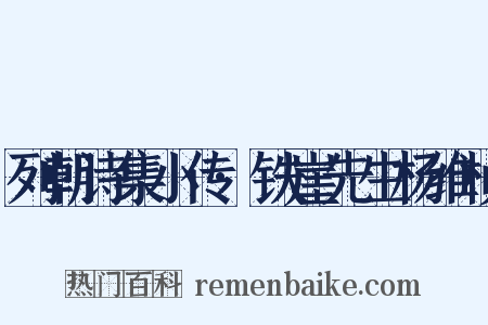 列朝诗集小传·铁崖先生杨维桢是什么意思的图片